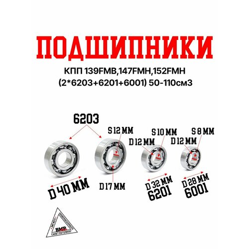 Подшипники КПП 139FMB147FMH152FMH 2620362016001 50-110см3 1070₽