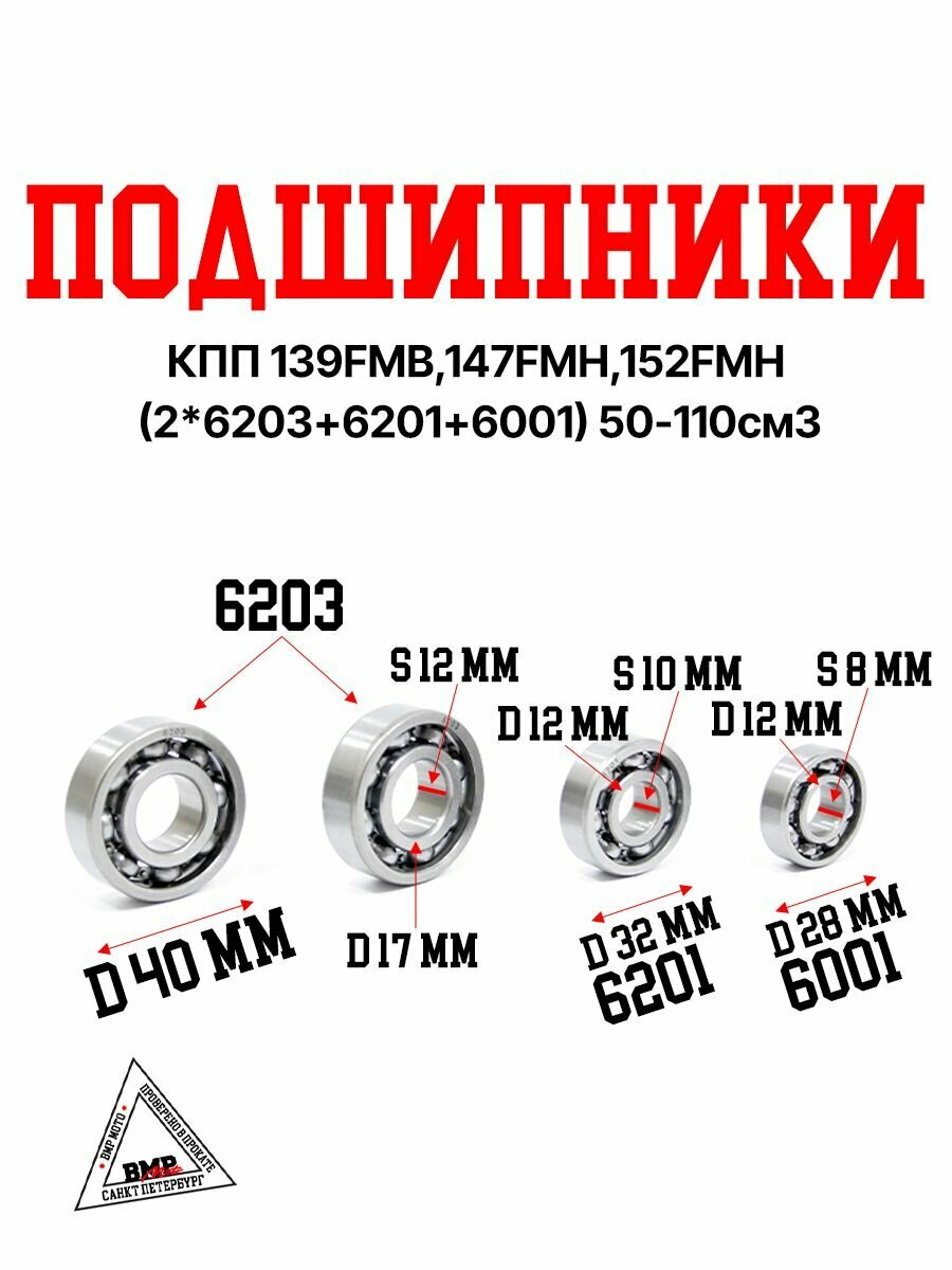 Подшипники КПП (2х6203+6201+6001) (коробки переключения передач) 139FMB,147FMH,152FMH 50-110см3 питбайк, квадроцикл, мопед