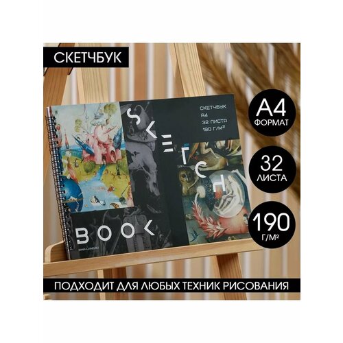 Скетчбук А4 32 листа 190 гм2 Босх 660₽