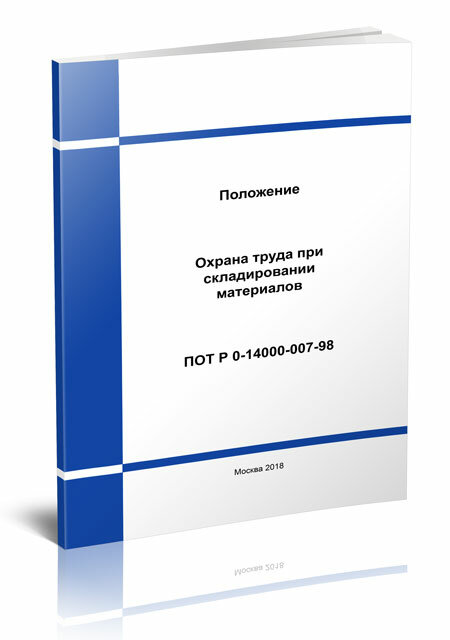 Положение. Охрана труда при складировании материалов. ПОТ Р 0-14000-007-98 2024 год. ЦентерМаг