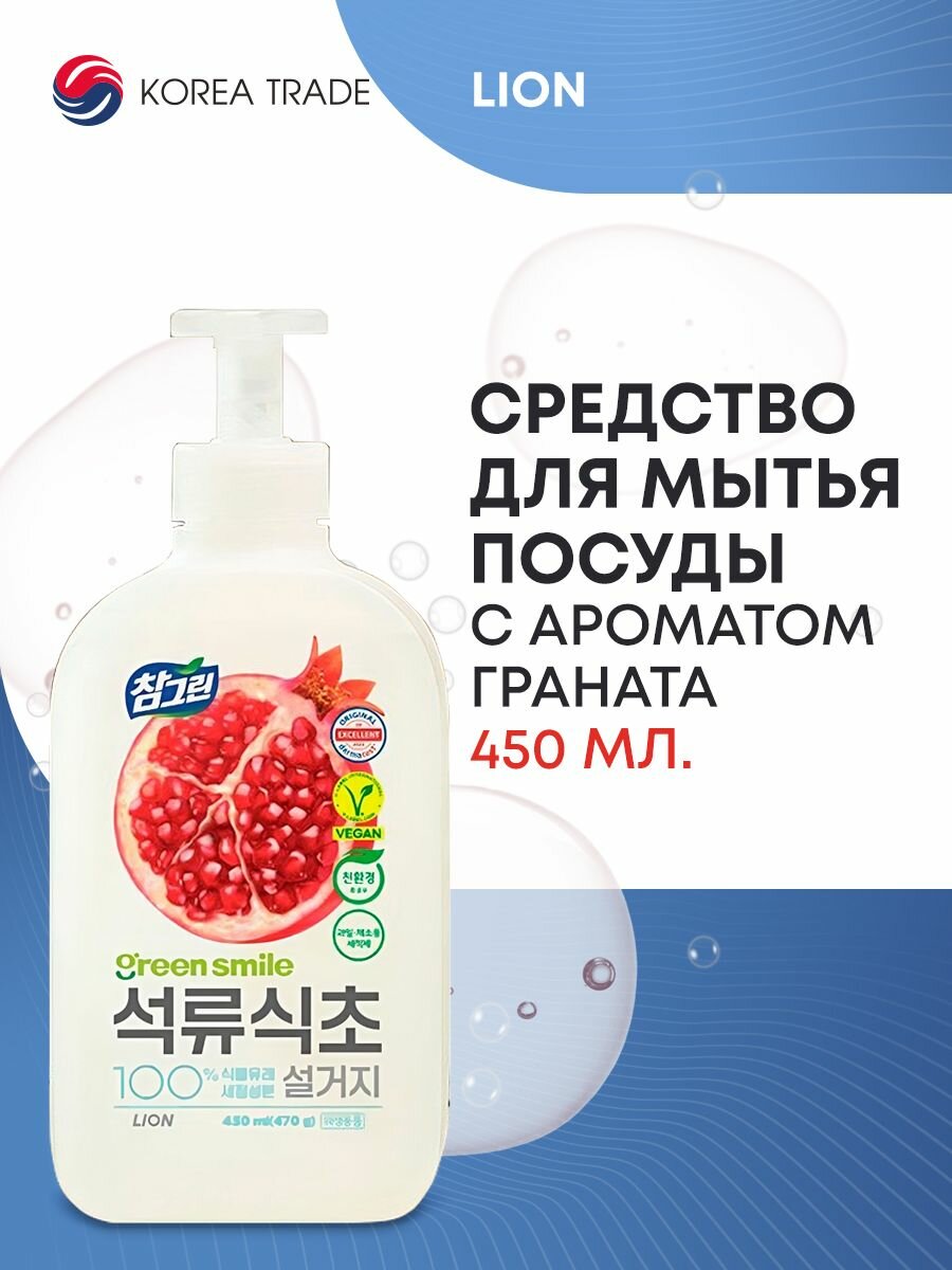 LION CHARMGREEN 470g Средство для мытья посуды, овощей и фруктов (гранат)