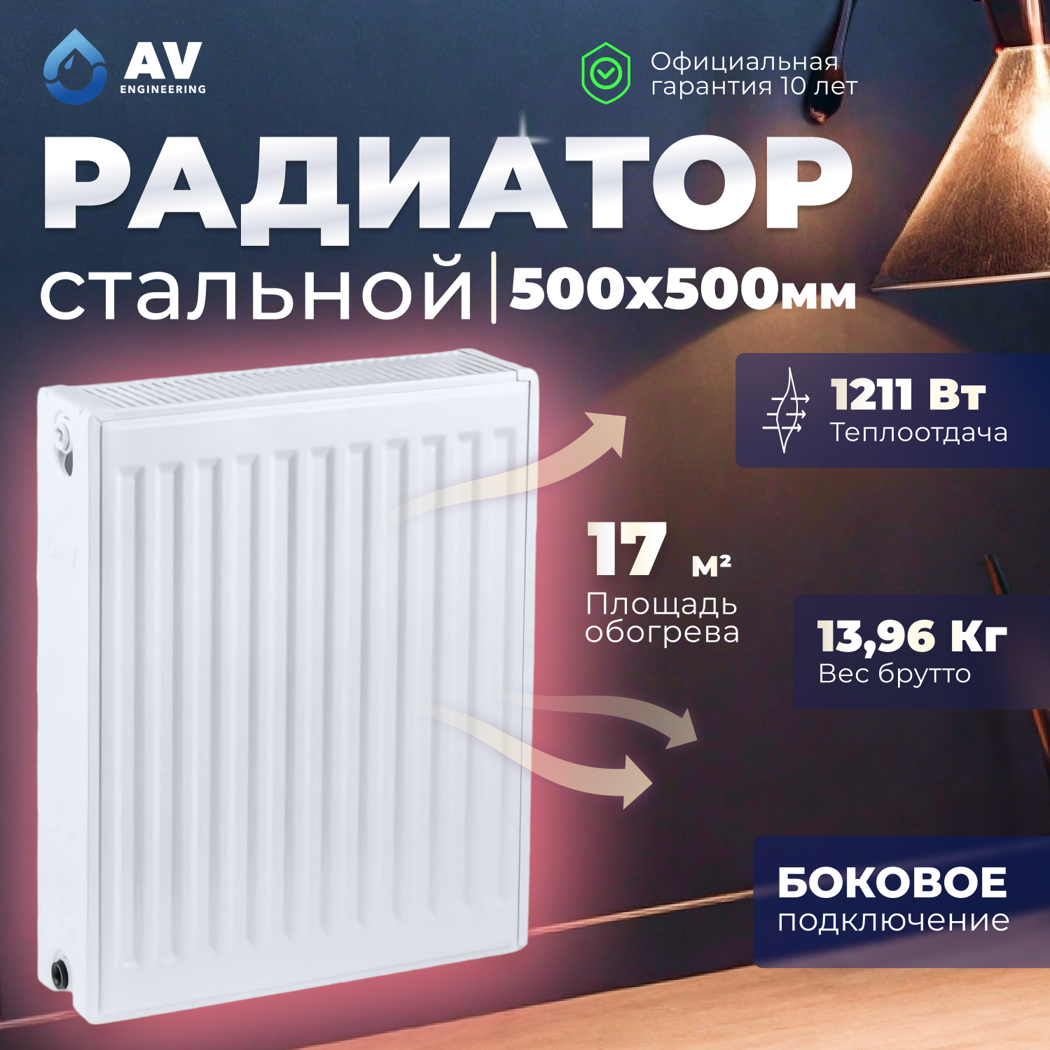 Радиатор отопления стальной панельный AV Engineering Expert ES 22-5-05 500х500 мм (AVE-22505S)