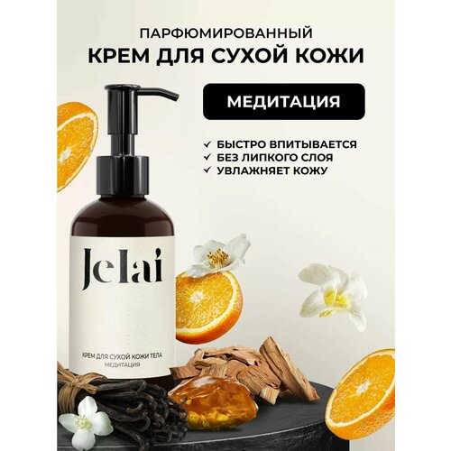 Парфюмированный крем для кожи и тела Jelai Медитация 790₽