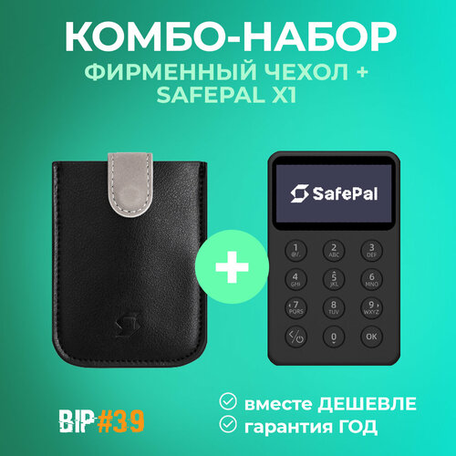 Комбо набор: аппаратный холодный криптокошелек SafePal X1+фирменный чехол - от оф. реселлера BIP39