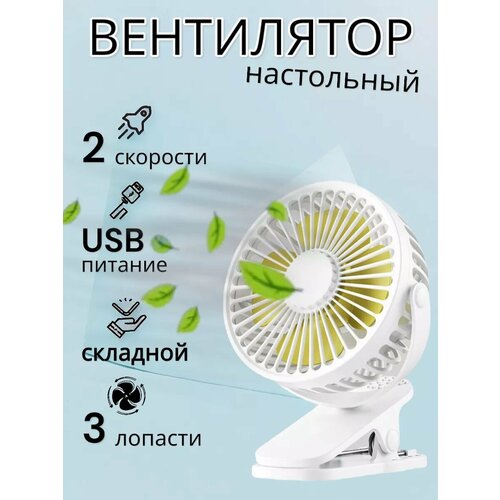 Вентилятор настольный складной 1542₽