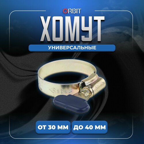 Хомут бабочка 30-40 мм. из оцинкованной стали, 10 шт.