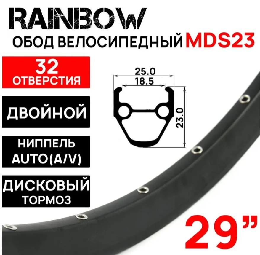 Обод двойной Rainbow MDS23 на 29", под дисковый тормоз, 32 отверстия, пистонированный (622х25х23мм), ниппель: A/V (авто) 670гр, черный