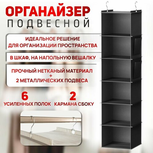 Подвесной органайзер для хранения вещей на крючках на штангу в шкаф на рейл на напольную вешалку 6 ячеек 30х30х20 см черный 4600₽