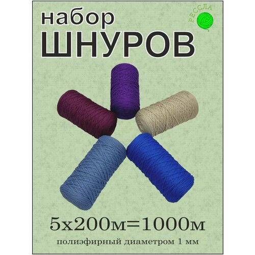 Подарочный набор для рукоделия 5 шт, 1 мм 200 м (№29)