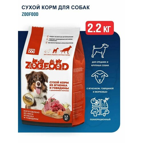 ZooFood Dog 2,2кг Сухой корм с ягненком, говядиной и морковью для собак