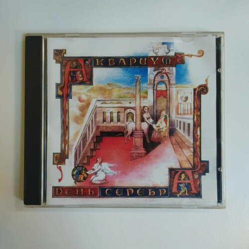 Компакт диск CD Аквариум - День Серебра (Россия 1999г.)