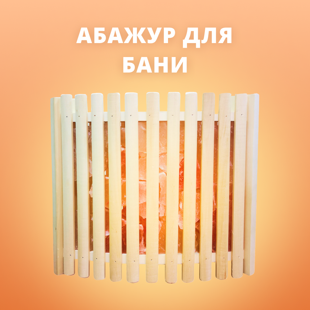 Абажур для бани и сауны угловой с гималайской солью россыпью