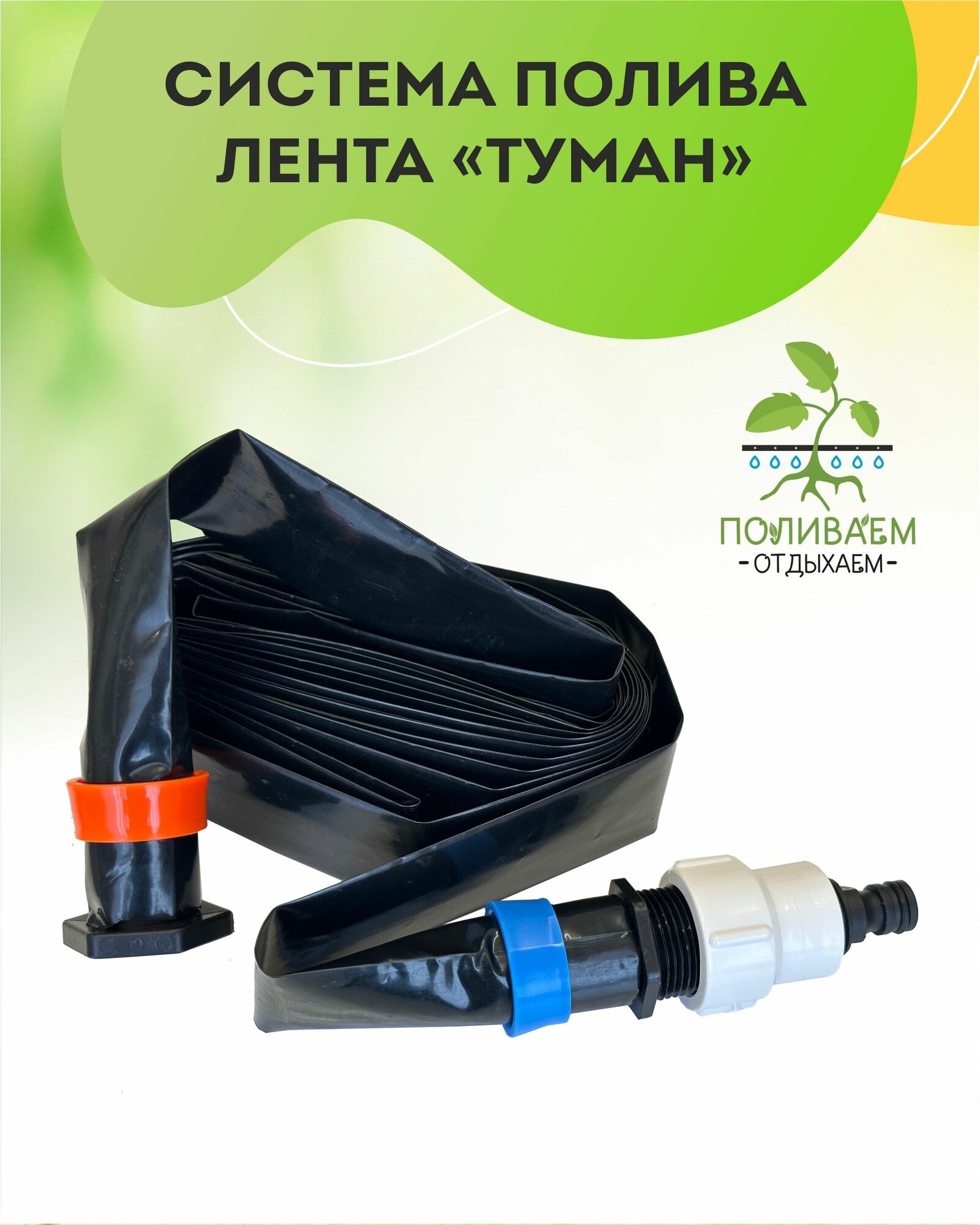 Система полива голден спрей, лента туман