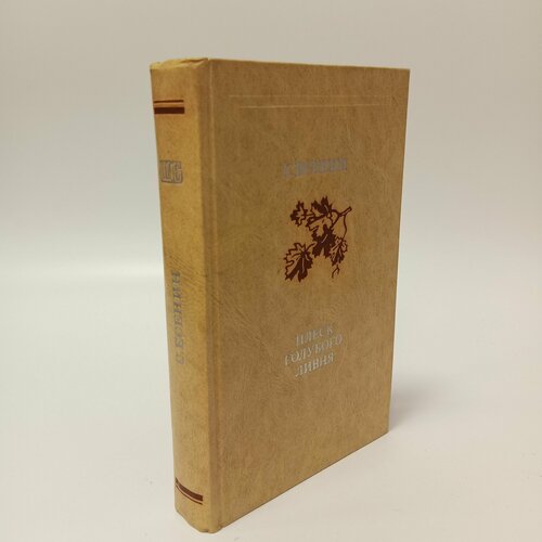 Плеск голубого ливня Сергей Есенин 345₽