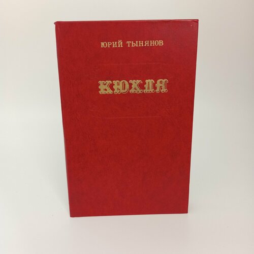 Кухля Юрий Тынянов 375₽