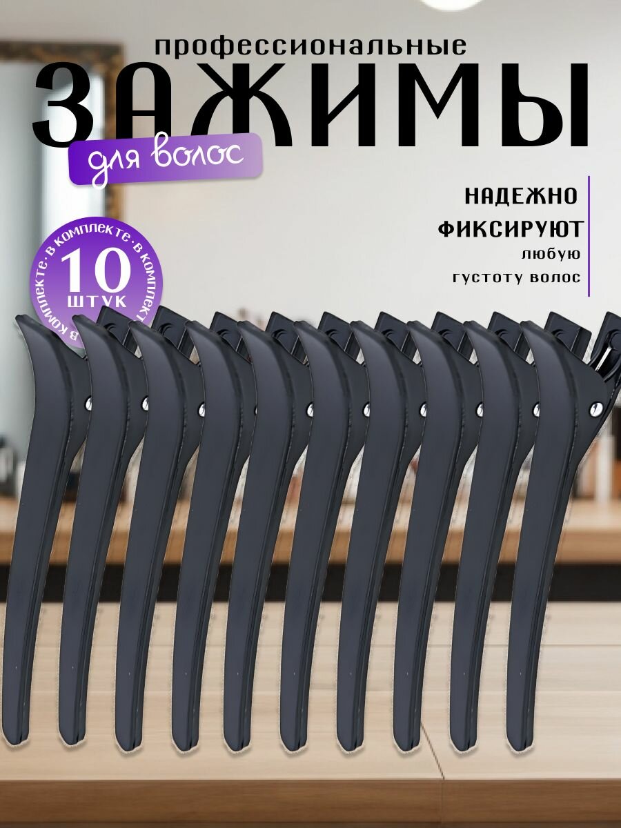 Зажимы для волос набор 10 шт Drakon IRG Заколки для волос парикмахерские