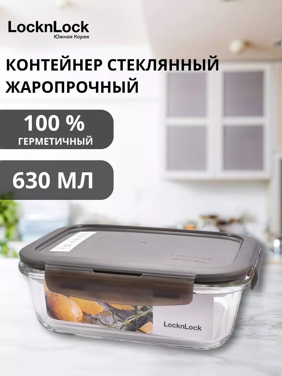 Стеклянный контейнер для еды и хранения 630 мл  1 шт 