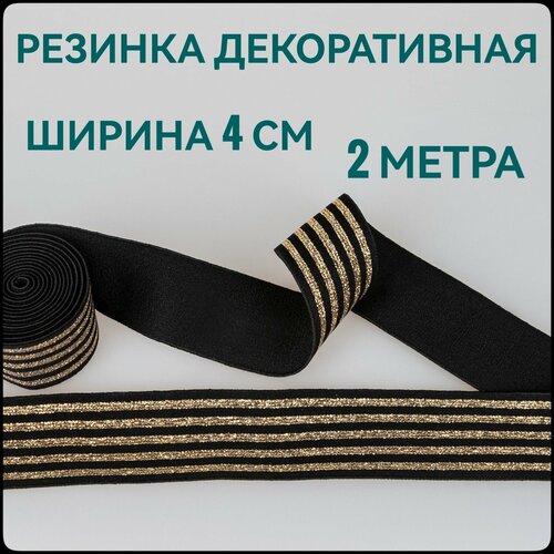 Резинка для шитья широкая декоративная с люрексом ш.4 см 2 м в упаковке, полоска золото/черная.