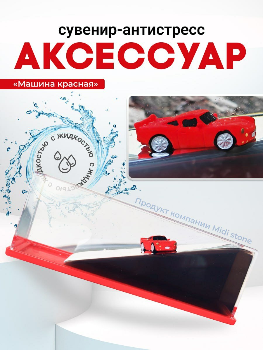 Антистресс Гоночная машинка красная в жидкости
