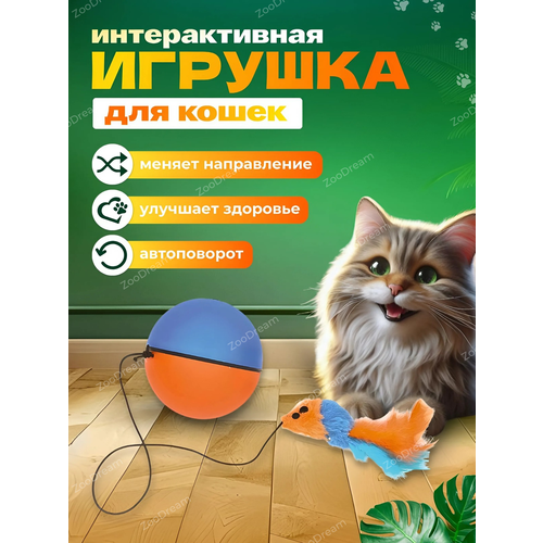 Игрушка для кошек интерактивная умный мяч
