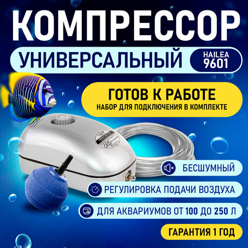 Компрессор для аквариума в наборе HAILEA 9601 бесшумный с регулятором потока воздуха 128700₽