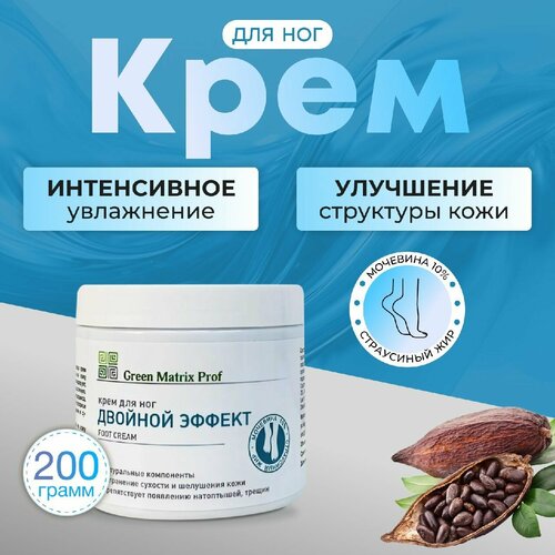Крем для ног с мочевиной Green Matrix Prof 200 мл 990₽