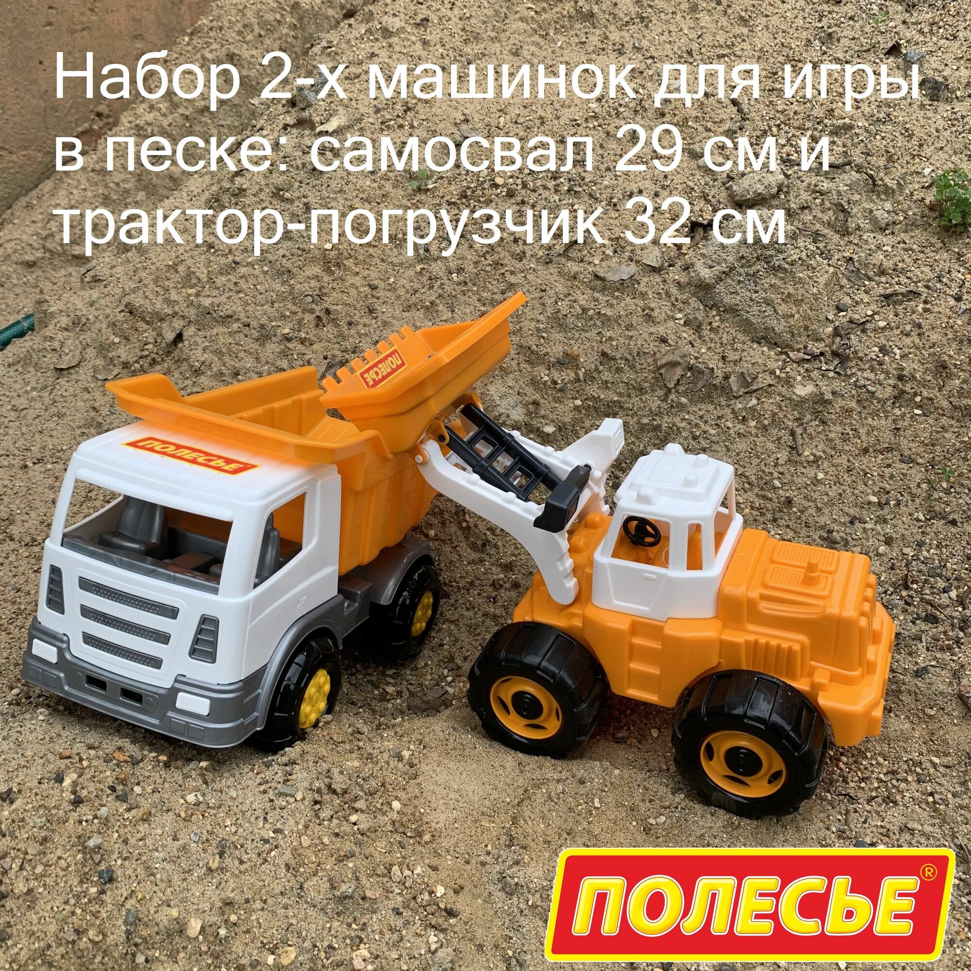 Набор 2-х машинок для игры в песке: самосвал 29 см и трактор-погрузчик 32 см / Полесье
