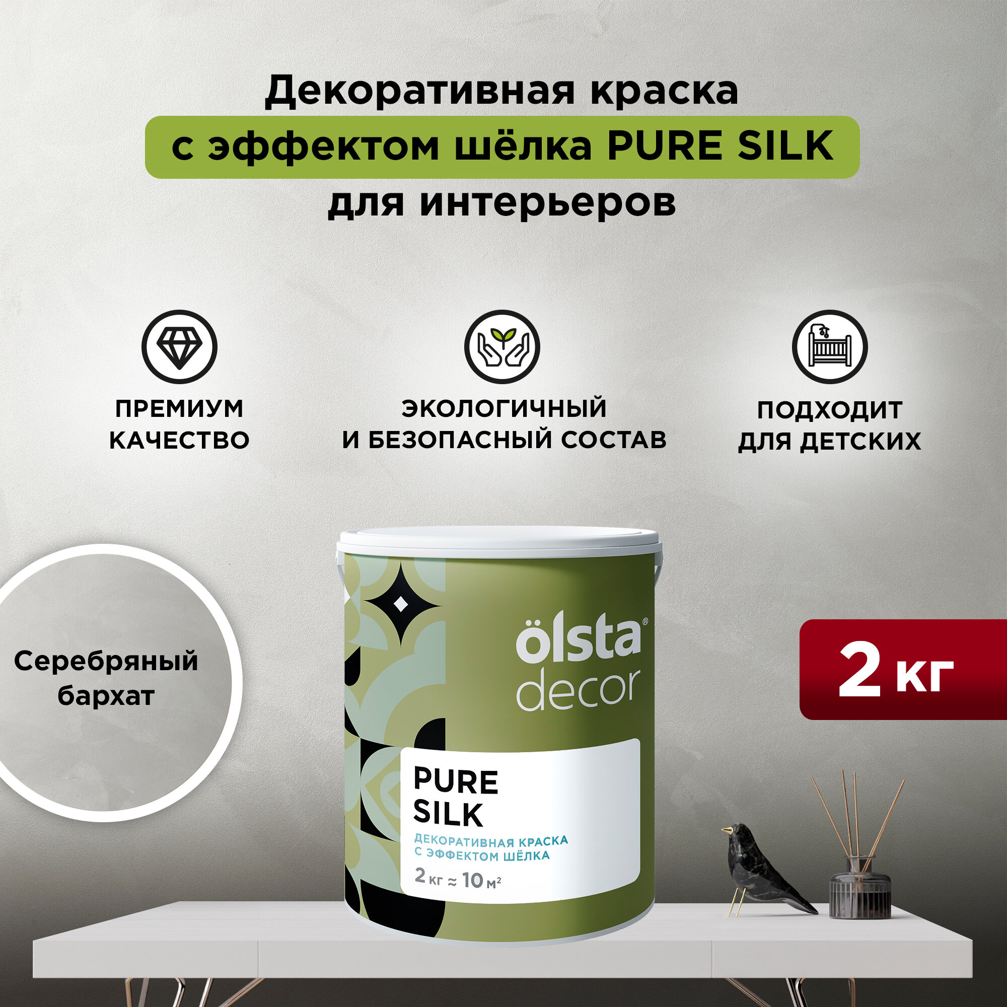 Декоративная штукатурка с эффектом шёлка Olsta Decor Pure Silk Серебряный бархат 2 кг
