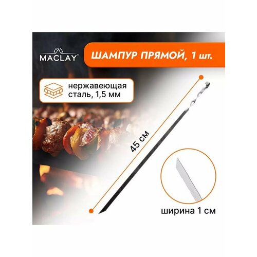 Шампур Maclay прямой толщина 15 мм 451 см 495₽