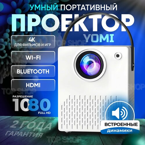 Проектор для фильмов YOMI мини проектор 1920х1080 Full HD Wi-Fi Bluetooth HDMI встроенные динамики 1LCD пиковая яркость 3500 лм макс время работы лампы 50000 ч 1209000₽