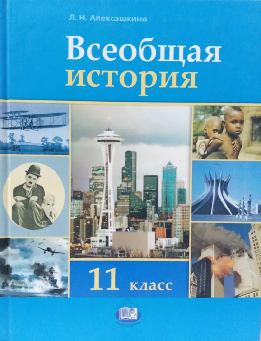 История. Всеобщая история. 11 класс. Учебник. - фото №1