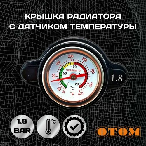 Крышка радиатора с датчиком температуры охлаждающей жидкости и клапаном давления сброса 1,8 бар OTOM