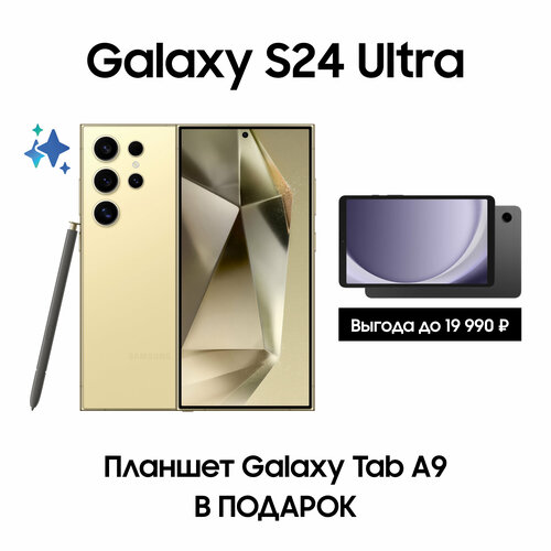 Комплект Samsung Galaxy S24 Ultra 256Gb Планшет Galaxy Tab A9 Wi-Fi 14699000₽