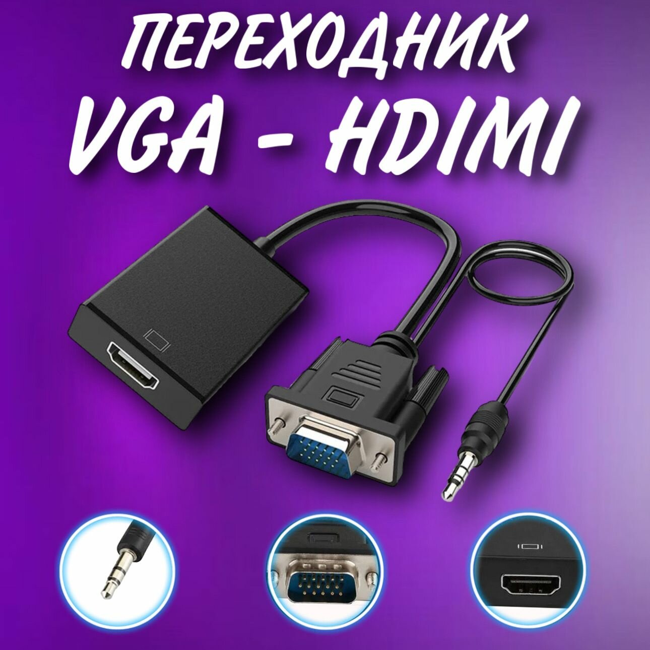 Переходник с VGA на HDMI с аудио