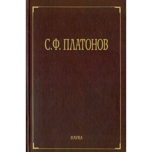 Сергей Платонов: Собрание сочинений. В 6-ти томах. Том 3