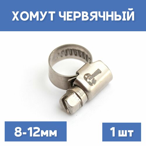 Хомут обжимной червячный 8-12 мм 1шт 159₽