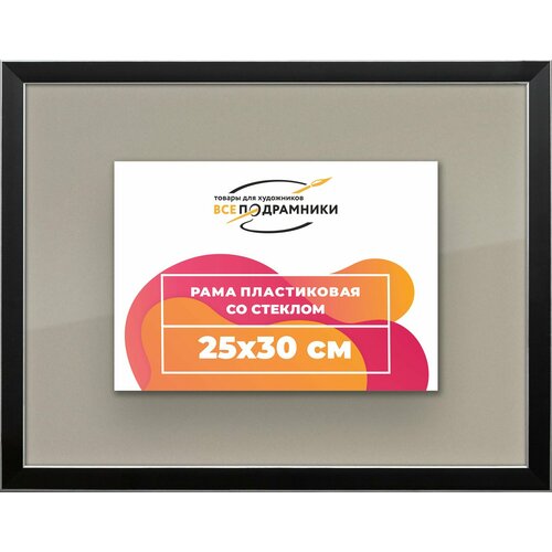 Рамка 25x30 для постера и фотографий, пластиковая, багетная, со стеклом и задником, ВсеПодрамники