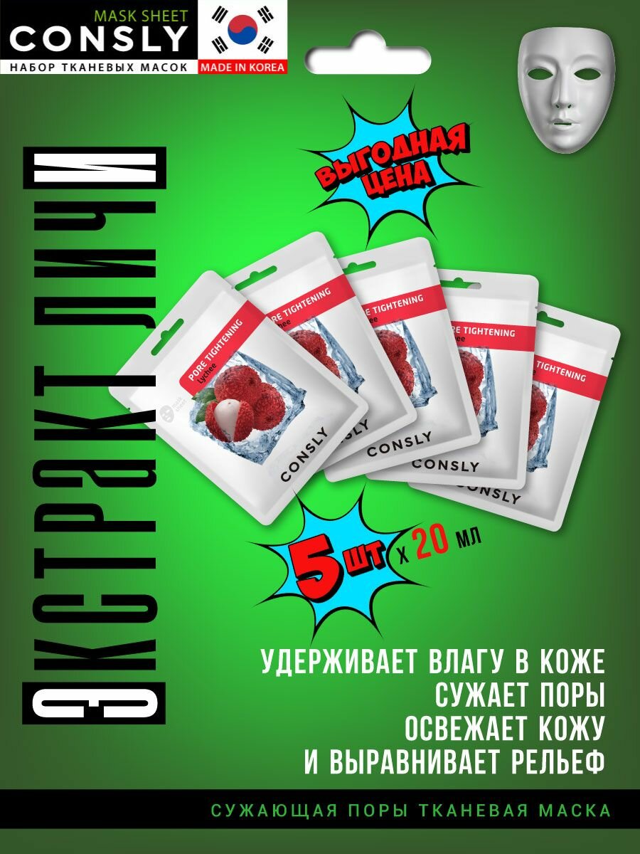 Картинки CONSLY Маски для лица тканевые увлажняющие набор для проблемной кожи с экстрактом личи. Корея Lychee Pore-Tightening Mask Pack, 20ml*5шт. Уходовая корейская косметика для жирной против акне
