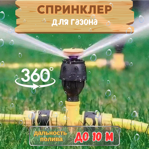 Спринклер для газона / Разбрызгиватель для полива / Дождеватель для сада и огорода / Ороситель с вращением / Система для полива