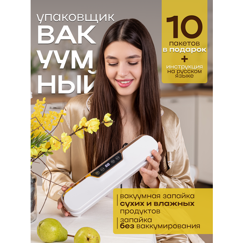 Вакуумный упаковщик для продуктов домашний запайщик пакетов для овощей, мяса, фруктов