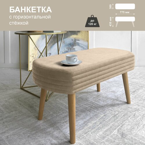 Банкетка в прихожую на ножках, пуфик в гостинную, спальню 78х38х43 см бежевый Сон-Сервис