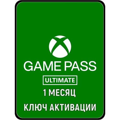 Подписка XBOX GAME PASS ULTIMATE 1 месяц ключ активации 109800₽