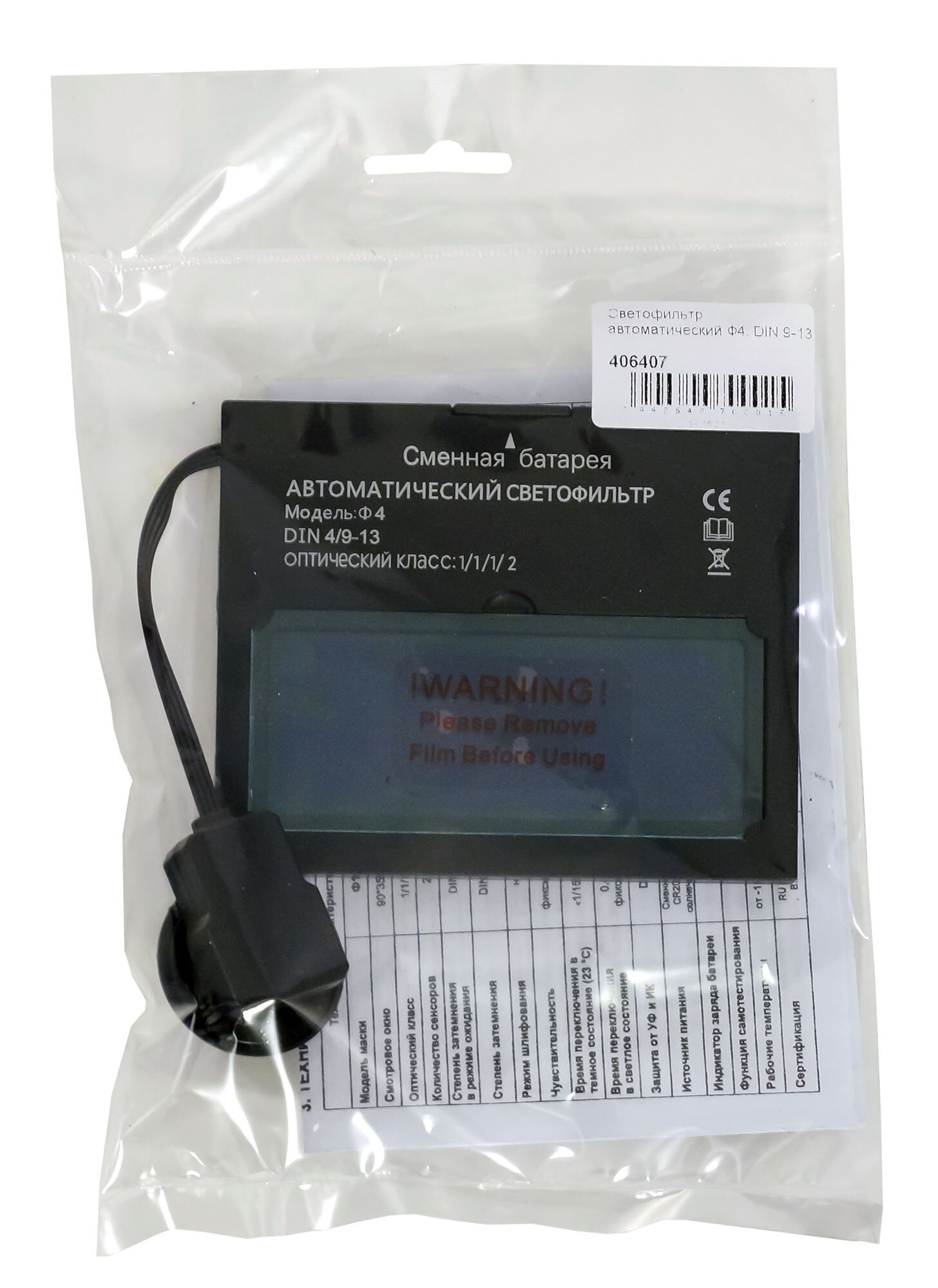 Изображение Светофильтр автоматический Внешторг Ф4, DIN 9-13