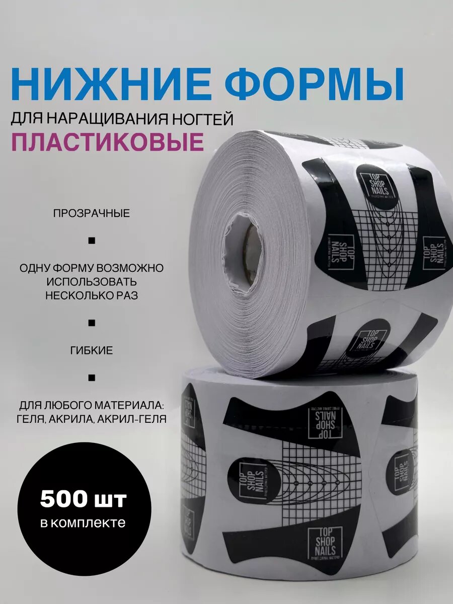 Формы пластиковые для наращивания ногтей, 500 шт.
