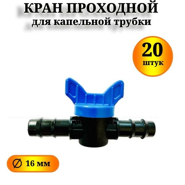 Кран проходной для капельной трубки - 20 шт.