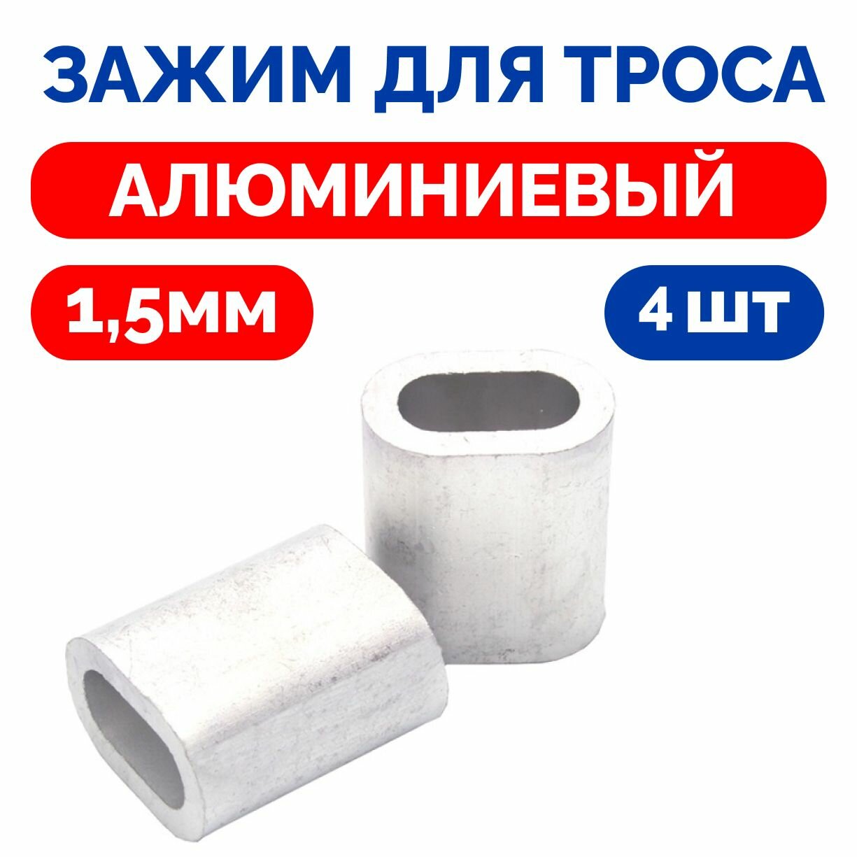 фото Зажим для троса алюминиевый 1,5мм, втулка тросовая DIN 3093