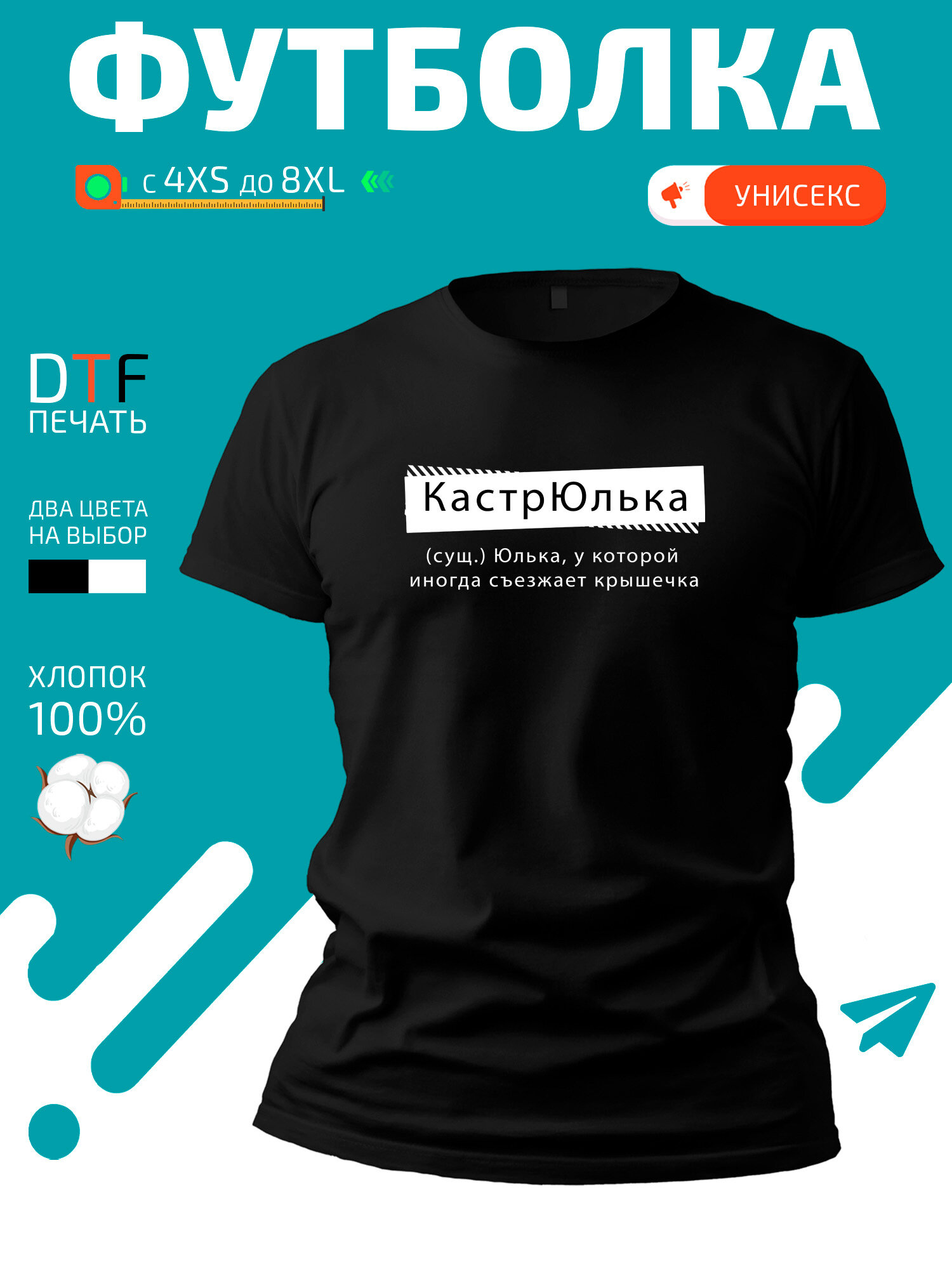 Футболка GoldenCate с именем Юля - КастрЮлька, размер S, черный