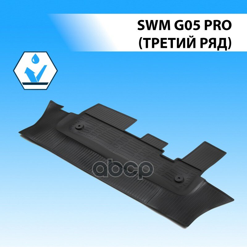 Коврики салона (полиуретан) SWM G05 Pro 3-й ряд 22-> Rival арт. 10932001