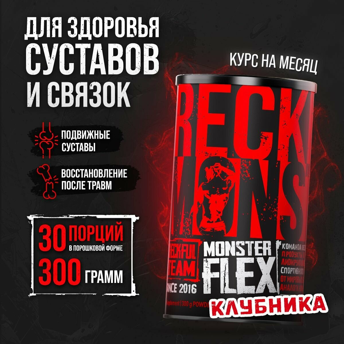 Комплекс для суставов и связок Reckful Monster Flex (Клубника)