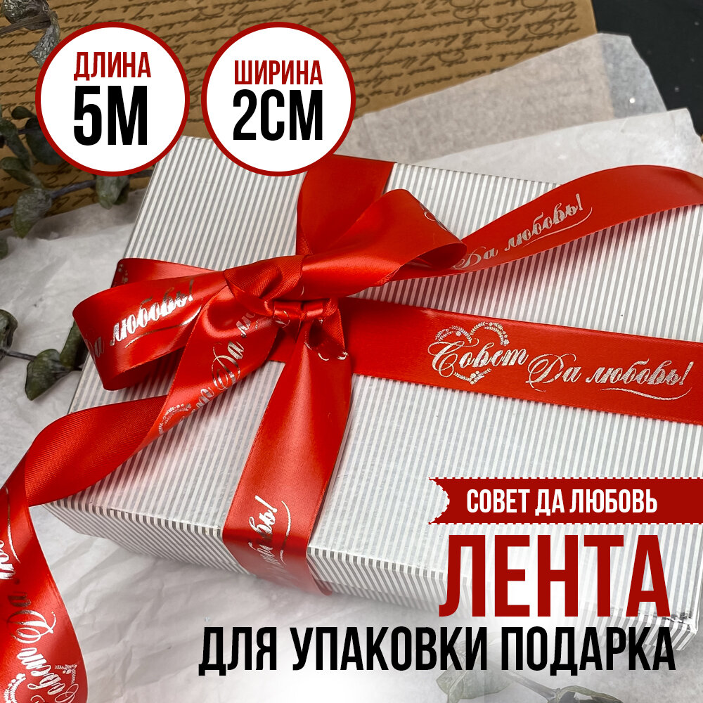 Лента упаковочная подарочная на свадьбу "Совет да любовь", подарок молодоженам, новобрачным, жениху и невесте, длина 5 метров, красная